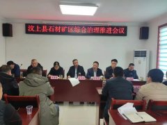 汶上县石材产业服务中心召开石材矿区综