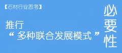 石材行业推行“多种联合发展模式”的必