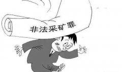 非法采矿无罪案例：非自然状态的（石材