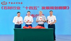 石材行业“十四五”将迎来良性发展新格