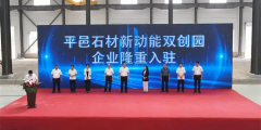 山东省重大项目：山东平邑县石材新动能