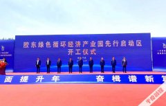 杏耀登录胶东绿色循环经济产业园先行启