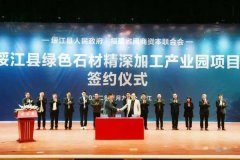 绥江县与闽商资本合作，总投资20亿，绿色石材精