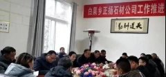 杏耀平台白果乡召开正扬石材工作推进协