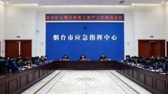 杏耀平台山东烟台召开矿山整合和复工复