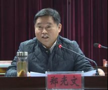 杏耀测速湖北黄冈英山县召开石材产业园征地拆