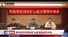 岑溪召开花岗岩矿山业主集体约谈会，推
