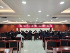 杏耀测速汶上县召开矿山综合整治会议，