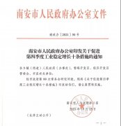 南安对限电企业最高补助15万元！新出台10条利好