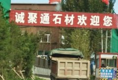 山东一石材厂停产整顿期间违规生产！存