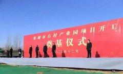 济宁邹城市石材产业园依托“谷山灰”、“槐花