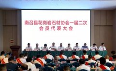 杏耀平台河南南召县花岗岩石材协会成立