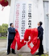 喜讯！湖北大学麻城研究院和湖北石材检