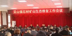 杏耀注册随州吴山镇召开石材矿山修复工作会议