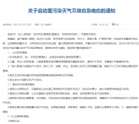 唐山市发布重污染天气Ⅱ级应急通知，矿