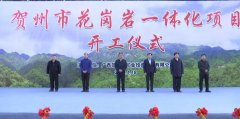贺州市花岗岩一体化建设项目正式开工，