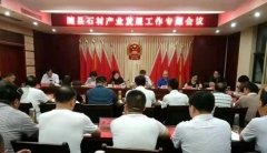 杏耀平台随州吴山镇政府召开石材产业专
