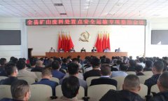 五莲县召开矿山废料处置点安全运输专项