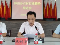杏耀平台钟山乡召开石材行业整治现场会，持续