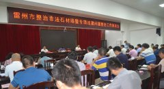 杏耀测速广东省雷州市召开非法石材场整