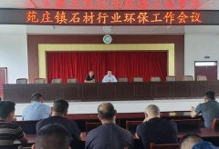 杏耀测速山东汶上县苑庄镇召开石材行业