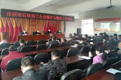 庄河市狠抓石材加工行业环境治理 深入推