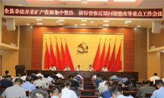 汶上县召开非法开采矿产资源集中整治重