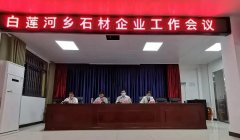 杏耀手机APP登录白莲河乡召开石材企业工