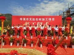 杏耀注册岑溪市文达石材加工项目举行开