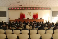 五莲县召开全县花岗岩矿山综合整治推进