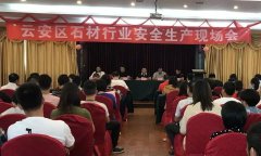 杏耀手机APP登录云浮云安区召开石材行业