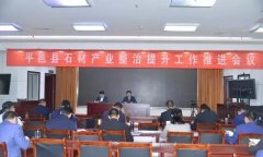 山东平邑召开石材产业整治提升工作推进