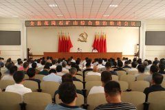 杏耀平台五莲县召开全县花岗石矿山综合