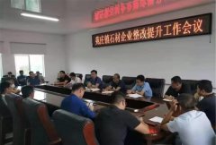 山东汶上苑庄镇召开石材企业整改提升工作会议