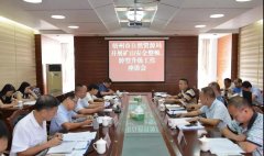 岑溪市开展矿山安全整顿和转型升级工作