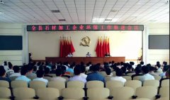 五莲县召开石材加工企业环保工作推进会