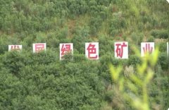 投资3000多万建绿色矿山，杏耀手机APP登录这家石