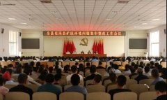 五莲县召开花岗岩矿区环境问题集中整改