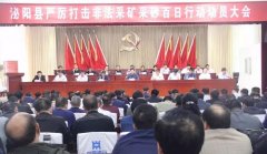 杏耀登录河南泌阳召开严厉打击非法采矿