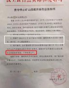 汶上县责令停止矿山违规开采作业告知书