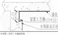 如何处理墙纸与石材的收口？