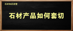 杏耀测速石材产品如何套切？几张图交您