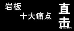 杏耀登录直击的岩板十大痛点，岩板要走