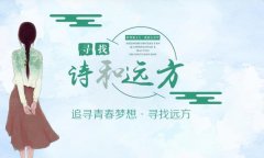 慧小海的诗和远方