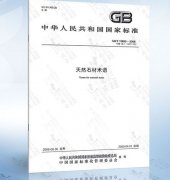 部分装饰石材术语