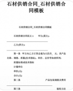 杏耀注册石材供应合同范本