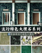 7款装修流行绿色大理石