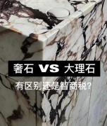 天然奢石与天然大理石有什么区别，是智商税吗