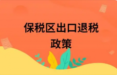 杏耀注册关于出口退税登记的相关政策规定知识
